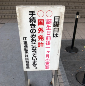日曜日 江東運転免許試験場 免許更新 の攻略方法 車の買取下取りドットコム